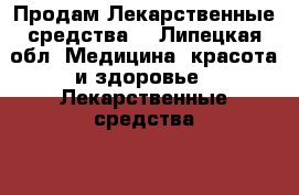Продам Лекарственные средства  - Липецкая обл. Медицина, красота и здоровье » Лекарственные средства   
